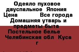 Одеяло пуховое, двуспальное .Япония › Цена ­ 9 000 - Все города Домашняя утварь и предметы быта » Постельное белье   . Челябинская обл.,Куса г.